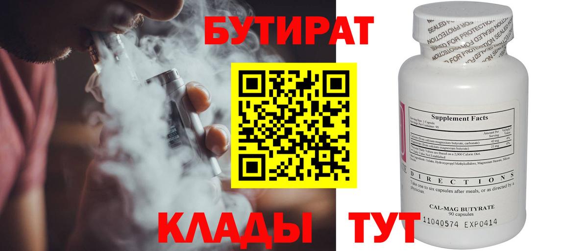 Бутират 99% Великие Луки